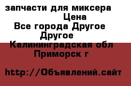 запчасти для миксера KitchenAid 5KPM › Цена ­ 700 - Все города Другое » Другое   . Калининградская обл.,Приморск г.